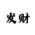 开元·帕缇欧